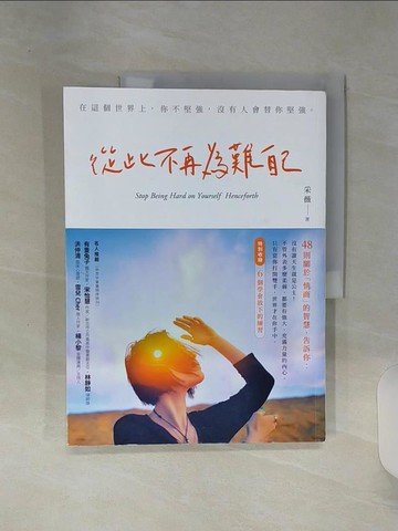 【書寶二手書T2／歷史_SHM】從此不再為難自己_采薇