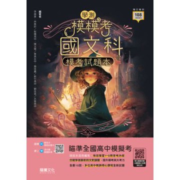 【模模考】國文科學測模考試題本（套書）_Readmoo 讀墨電子書