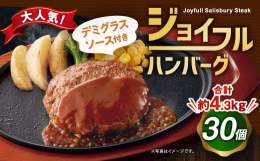 ジョイフルハンバーグ デミグラスソース付き 145g×30個 牛肉 焼くだけ