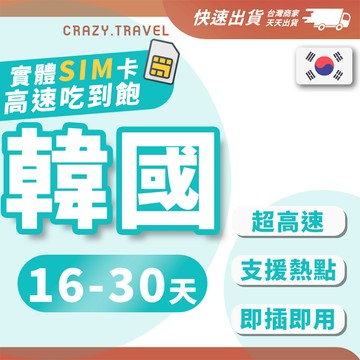韓國上網卡 總流量 16-30天長天數 網路卡 4G網速 SIM卡 韓國網路/韓國網卡 插卡即用 首爾/釜山/大邱 跟團