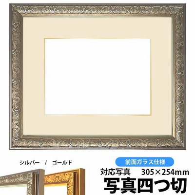 額縁　フレーム　写真用額縁　シャイン/シルバー　写真四つ切（305×254mm）専用　前面ガラス仕様　マット付き（銀色細縁付き）