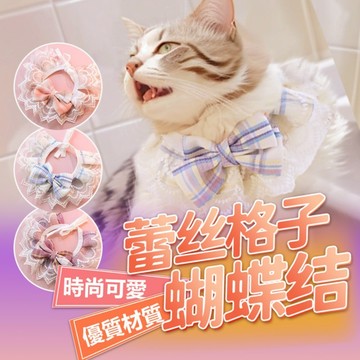 🌈愛寵✨蕾絲項圈 寵物項圈 蕾絲格子蝴蝶結 小貓咪狗飾品 學院風 口水巾 JK系列