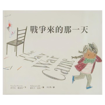 水滴文化 戰爭來的那一天  繪本滴