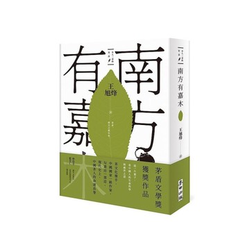 南方有嘉木【茶人三部曲第一部】(茅盾文學獎得獎作品)