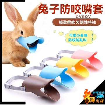 【台灣出貨】兔子防咬嘴套 兔子頭套 狗狗嘴套 硅膠嘴套 剪指甲洗澡防抓傷咬傷寵物用品 小兔子嘴巴套罩
