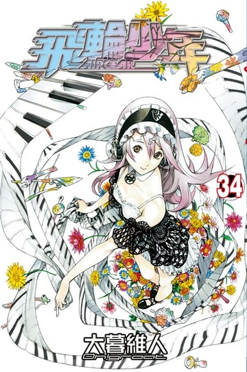 【電子書】飛輪少年 (34)