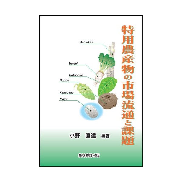 特用農産物の市場流通と課題