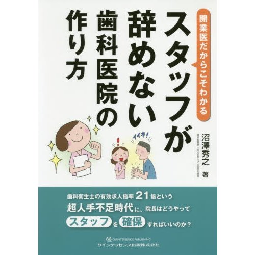 開業医だからこそわかるスタッフが辞めない歯科医院の作り方