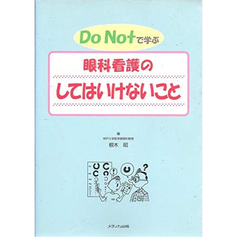 Do notで学ぶ眼科看護のしてはいけないこと