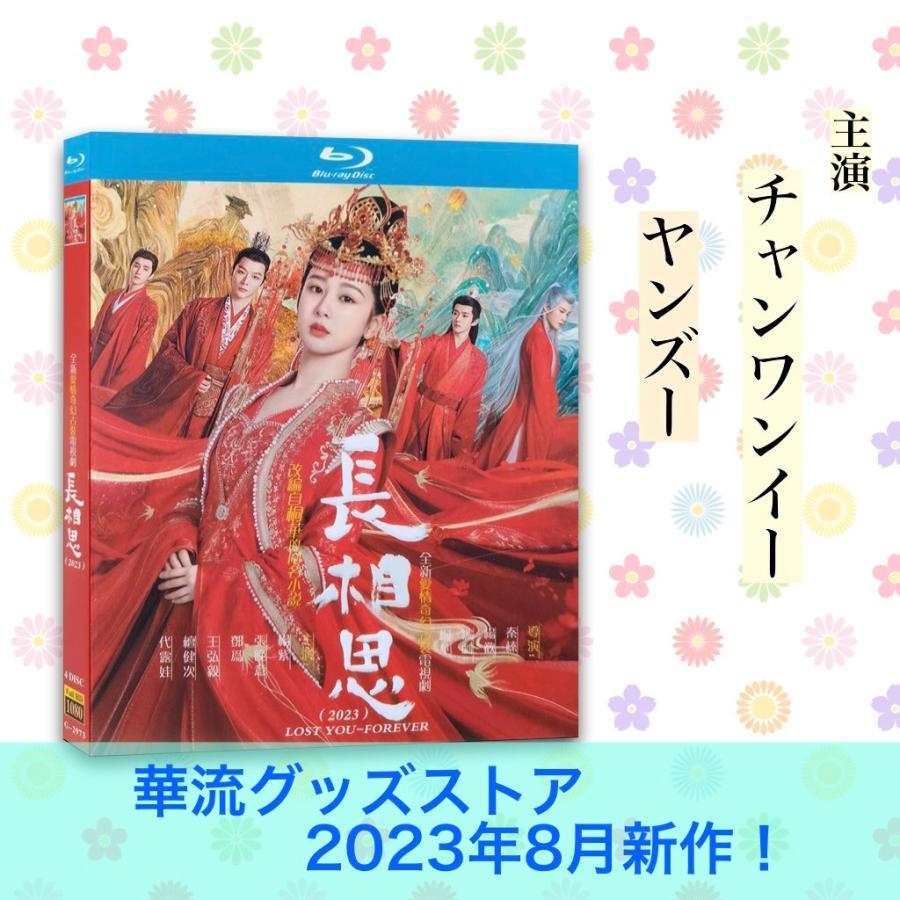 中国ドラマ 長相思 中国版ブルーレイ チャンワンイー ヤンズー 主演