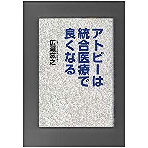 アトピーは統合医療で良くなる