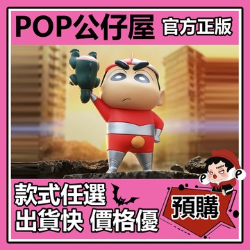 POP【全新🔥正版】蠟筆小新 限定版 正義執行 小新 吊卡 潮玩 手辦 禮物 擺件 公仔 大體 娃娃