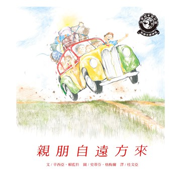 遠流 親朋自遠方來  遠流文化  世界繪本傑作選