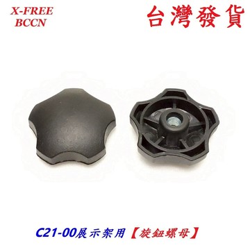 BCCN可收折三角U型展示架用【旋鈕螺母】三角自行車架ㄇ型置車架掛車架A型停車架立車架停放架置放架螺母