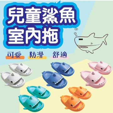 🔥賠錢低價出清🔥 鯊魚拖鞋 一般拖 兒童拖鞋 幼兒園室內拖鞋 小朋友拖鞋  EVA 厚底拖鞋 居家拖鞋 浴室拖鞋