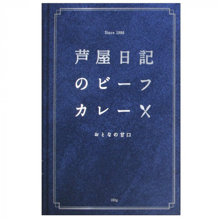 芦屋日記　ビーフカレー　甘口　180g　10個セット 送料無料