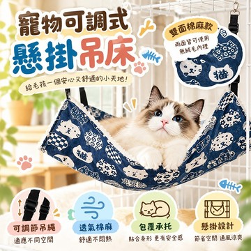 寵物吊床 貓咪吊床 貂睡床 【加絨加厚】 吊床 籠中床 可調式寵物吊床 貓吊床 可調式吊床 棉麻貓吊床 掛式吊床
