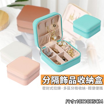飾品收納盒 旅行收納盒 多功能收納盒 便攜飾品盒 首飾盒 珠寶盒 旅行珠寶盒 皮革收納盒 收納盒 盒子 台灣出貨 附發票