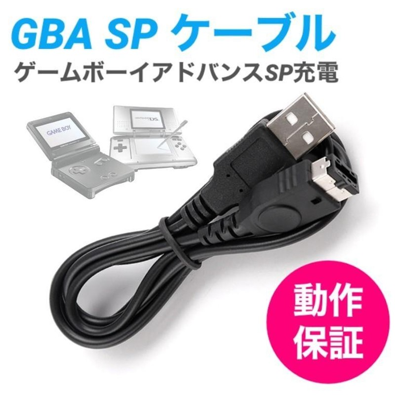 任天堂DS・ゲームボーイアドバンスSP・GBA 充電器USBケーブル (9gR1 