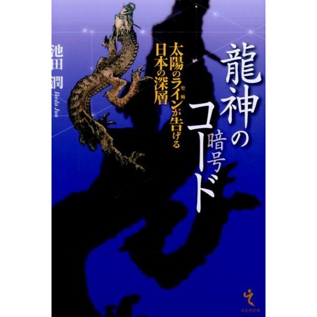 龍神のコード 太陽のライン が告げる日本の深層