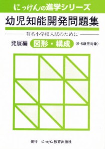 幼児知能開発問題集 発展編 図形・構成 [本]