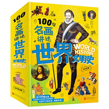 優樂悅~100幅名畫講述世界文明史 全4卷 名畫里的世界史 劉媛媛