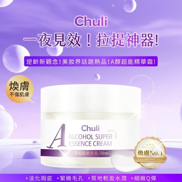 Chuli 初梨 A醇超能精華霜 50ml【官方直營】