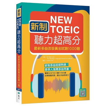 新制New TOEIC聽力超高分：最新多益改版黃金試題1000題（16K+寂天雲隨身聽APP)【ttbooks】