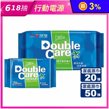 【康乃馨】Double Care加護抗菌潔膚濕巾(20片&50片)