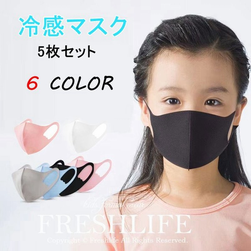5点セット 子供 冷感マスク 洗えるマスク 冷感 ひんやり 夏マスク 涼しい Uvカット 長さ調整可能 メッシュ 夏用 立体 紫外線対策 通販 Lineポイント最大0 5 Get Lineショッピング