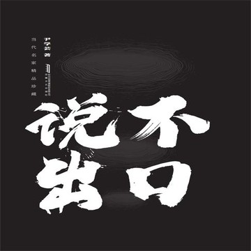 【有聲書】说不出口