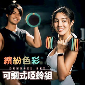 [運動文教 生日禮物]【成功SUCCESS】快速可調式啞鈴組(每段1kg調整)(5KG/10KG)(重訓健身)(體能鍛鍊)(重量訓練)