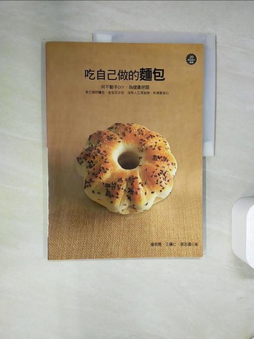 【書寶二手書T7／餐飲_UN6】吃自己做的麵包_陳明裡, 裴志偉, 王傳仁