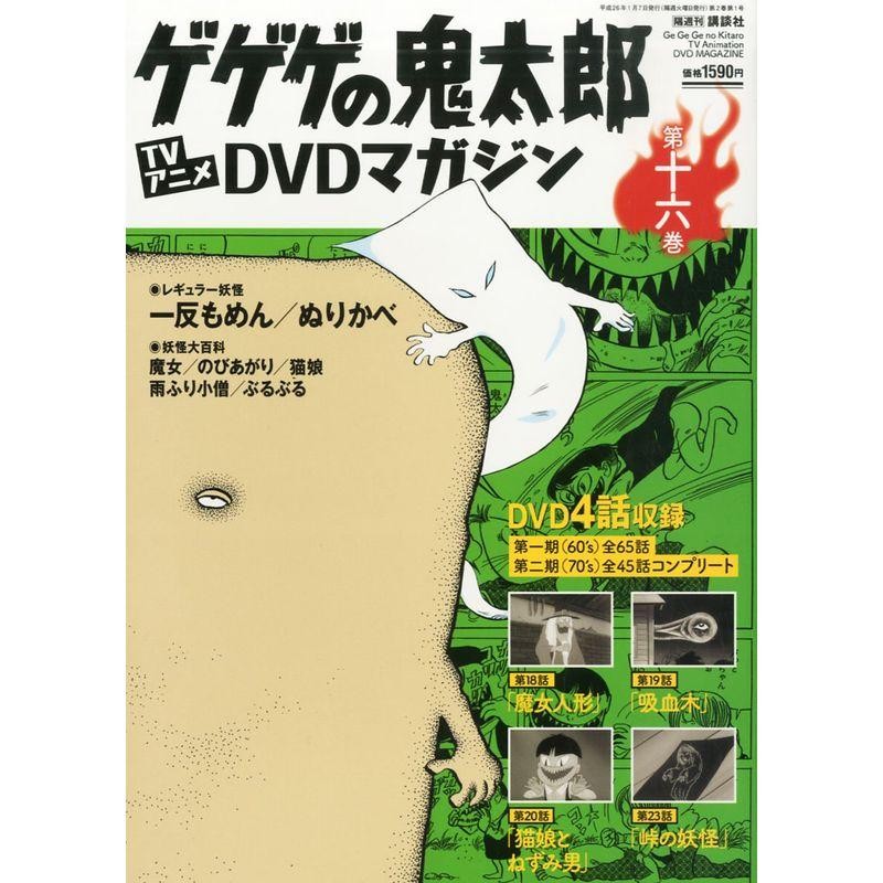 隔週刊 ゲゲゲの鬼太郎 TVアニメDVDマガジン 2014年 1/7号 分冊百科