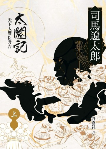 太閤記：天下人豐臣秀吉（上）[二手書_全新]