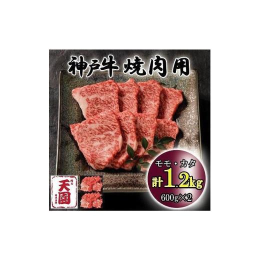 ふるさと納税 兵庫県 神戸市 神戸牛　もも・かた　赤身　焼肉　モモ、カタ　1.2kg