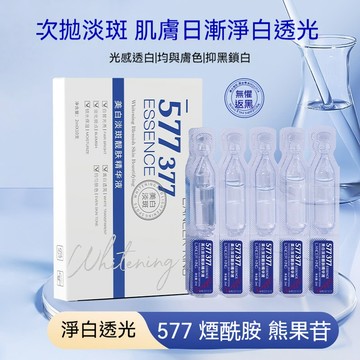 🔥 臺灣 出貨 🔥熱銷 🔥577  377精華液 雙重 結合 煥白 升級 一抹 透亮 有光澤 精華液 保濕 護膚精華液