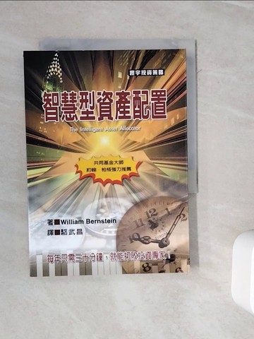 【書寶二手書T2／投資_WMY】智慧型資產配置_William Bernstein