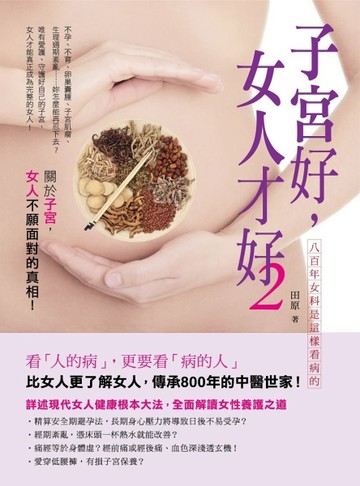 子宮好，女人才好（2）：八百年女科是這樣看病的[二手書_普通]