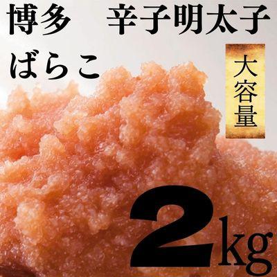 ふるさと納税 大川市 辛子明太子ばらこ2kg(1kg×2種)