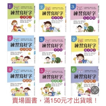 練習寫好字‧三字經/弟子規/唐詩/千字文/律詩選/成語選/佳句選/菜根譚 佳句選(📢賣場訂單滿150元 才出貨喔) /親子家庭