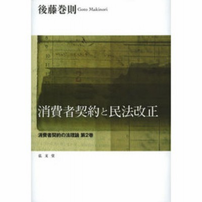 民法 改正 消費者の通販 22件の検索結果 Lineショッピング