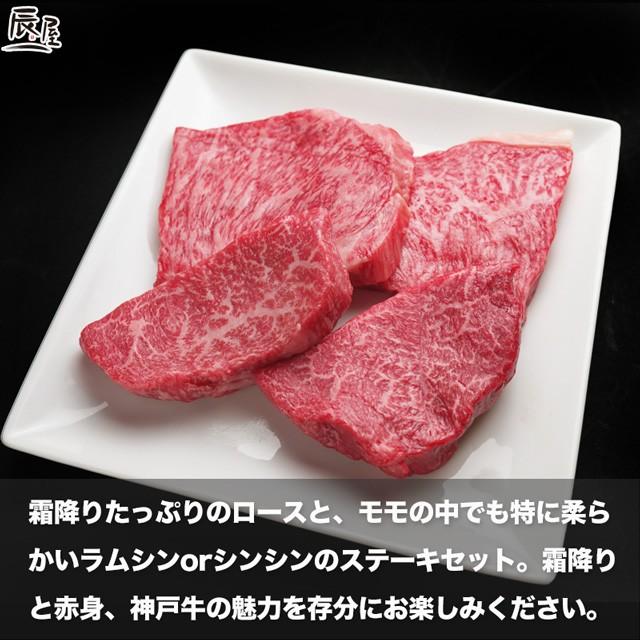 神戸牛 ロース  特選モモ ステーキ 各4枚 計800g　牛肉 ギフト 内祝い お祝い 御祝 お返し 御礼 結婚 出産 グルメ