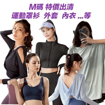 [高品質面料下殺出清] 運動內衣 瑜珈內衣 瑜伽內衣 運動罩衫 長袖外套 L XL罩衫 M碼 健身運動服 瑜珈服