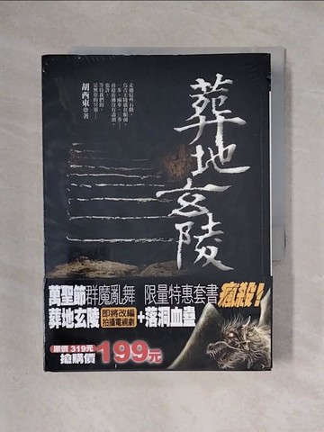 【書寶二手書T1／翻譯小說_X3O】葬地玄陵_落洞血蠱_共2本合售_胡西東、快刀