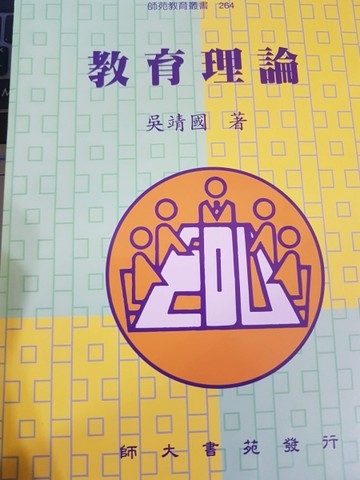教育理論－師苑教育叢書264[二手書_普通]