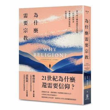 為什麼需要宗教？──當生命之慟超越所有答案，一位宗教學者穿越失落與傷痛的信仰追尋【ttbooks】