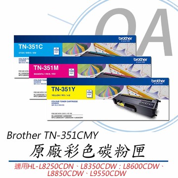 【公司貨】Brother TN-351C/M/Y 原廠彩色碳粉匣-單支入
