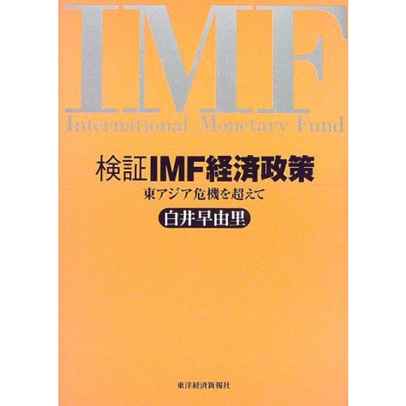 検証IMF経済政策?東アジア危機を超えて