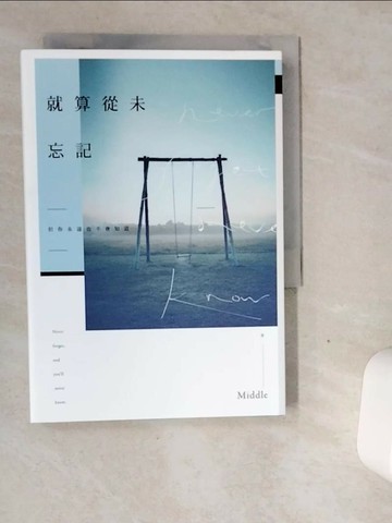 【書寶二手書T6／一般小說_VGF】就算從未忘記_1565465703696
